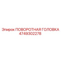 4749302278 ПОВОРОТНАЯ ГОЛОВКА Epiroc