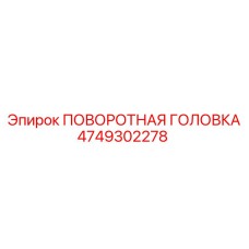 4749302278 ПОВОРОТНАЯ ГОЛОВКА Epiroc