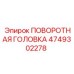 4749302278 ПОВОРОТНАЯ ГОЛОВКА Epiroc