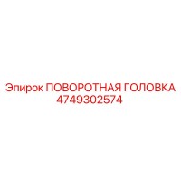 4749302574 ПОВОРОТНАЯ ГОЛОВКА Epiroc