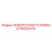 4749302574 ПОВОРОТНАЯ ГОЛОВКА Epiroc