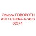 4749302574 ПОВОРОТНАЯ ГОЛОВКА Epiroc