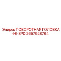 2657928764 ПОВОРОТНАЯ ГОЛОВКА-HI-SPD Epiroc