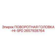 HI-SPD головка буровой установки Epiroc артикул 2657928764