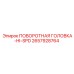 HI-SPD головка буровой установки Epiroc артикул 2657928764