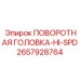 HI-SPD головка буровой установки Epiroc артикул 2657928764