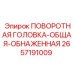 Оголенная поворотная головка 2657191009 для буровых машин Epiroc