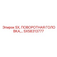 SX58313777 SX, ПОВОРОТНАЯ ГОЛОВКА Epiroc