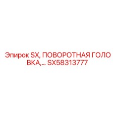 SX58313777 SX, ПОВОРОТНАЯ ГОЛОВКА Epiroc