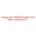SX58313777 SX, ПОВОРОТНАЯ ГОЛОВКА Epiroc