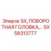 SX58313777 SX, ПОВОРОТНАЯ ГОЛОВКА Epiroc