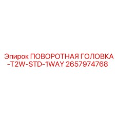 2657974768 ПОВОРОТНАЯ ГОЛОВКА-T2W-STD-1WAY Epiroc