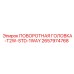 Специализированная головка для шахтного бурения Epiroc 2657974768