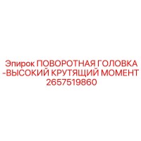 2657519860 ПОВОРОТНАЯ ГОЛОВКА-ВЫСОКИЙ КРУТЯЩИЙ МОМЕНТ Epiroc