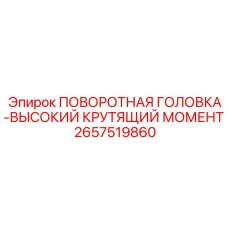 Мощный поворотный механизм 2657519860 для тяжелого бурения