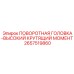 Мощный поворотный механизм 2657519860 для тяжелого бурения