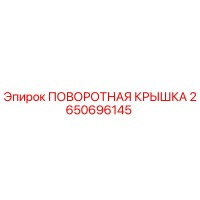 2650696145 ПОВОРОТНАЯ КРЫШКА Epiroc