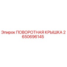 2650696145 ПОВОРОТНАЯ КРЫШКА Epiroc