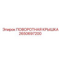 2650697200 ПОВОРОТНАЯ КРЫШКА Epiroc