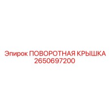 2650697200 ПОВОРОТНАЯ КРЫШКА Epiroc