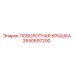 2650697200 ПОВОРОТНАЯ КРЫШКА Epiroc
