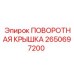 2650697200 ПОВОРОТНАЯ КРЫШКА Epiroc