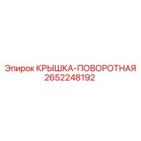 2652248192 КРЫШКА-ПОВОРОТНАЯ Epiroc