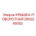 Запчасть КРЫШКА-ПОВОРОТНАЯ артикул 2652248192 производитель Epiroc