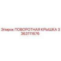 3363111676 ПОВОРОТНАЯ КРЫШКА Epiroc