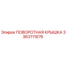 3363111676 ПОВОРОТНАЯ КРЫШКА Epiroc