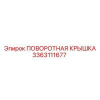 3363111677 ПОВОРОТНАЯ КРЫШКА Epiroc