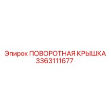 3363111677 ПОВОРОТНАЯ КРЫШКА Epiroc