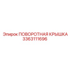 3363111696 ПОВОРОТНАЯ КРЫШКА Epiroc