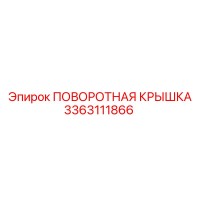 3363111866 ПОВОРОТНАЯ КРЫШКА Epiroc