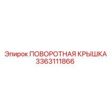 3363111866 ПОВОРОТНАЯ КРЫШКА Epiroc