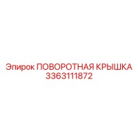 3363111872 ПОВОРОТНАЯ КРЫШКА Epiroc