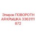 3363111872 ПОВОРОТНАЯ КРЫШКА Epiroc