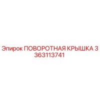 3363113741 ПОВОРОТНАЯ КРЫШКА Epiroc