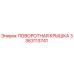 3363113741 ПОВОРОТНАЯ КРЫШКА Epiroc