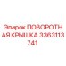 3363113741 ПОВОРОТНАЯ КРЫШКА Epiroc