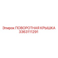 3363111291 ПОВОРОТНАЯ КРЫШКА Epiroc