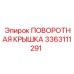 3363111291 ПОВОРОТНАЯ КРЫШКА Epiroc