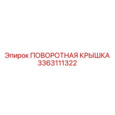 3363111322 ПОВОРОТНАЯ КРЫШКА Epiroc