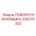3363111322 ПОВОРОТНАЯ КРЫШКА Epiroc
