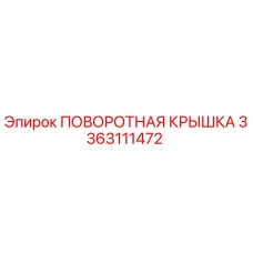 3363111472 ПОВОРОТНАЯ КРЫШКА Epiroc