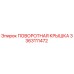 3363111472 ПОВОРОТНАЯ КРЫШКА Epiroc