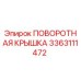 3363111472 ПОВОРОТНАЯ КРЫШКА Epiroc