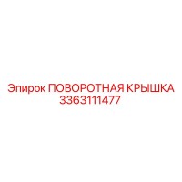 3363111477 ПОВОРОТНАЯ КРЫШКА Epiroc