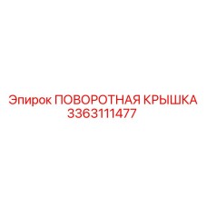 3363111477 ПОВОРОТНАЯ КРЫШКА Epiroc