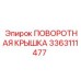 3363111477 ПОВОРОТНАЯ КРЫШКА Epiroc